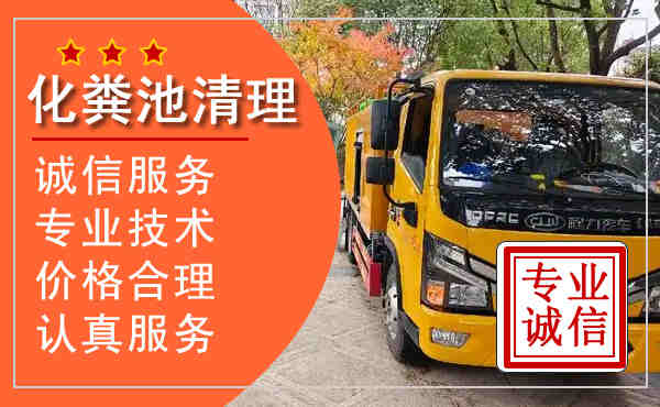 锡山区抽化粪池