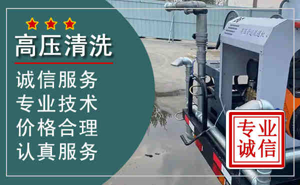 新北区高压清洗