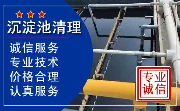 新北区沉淀池清淤